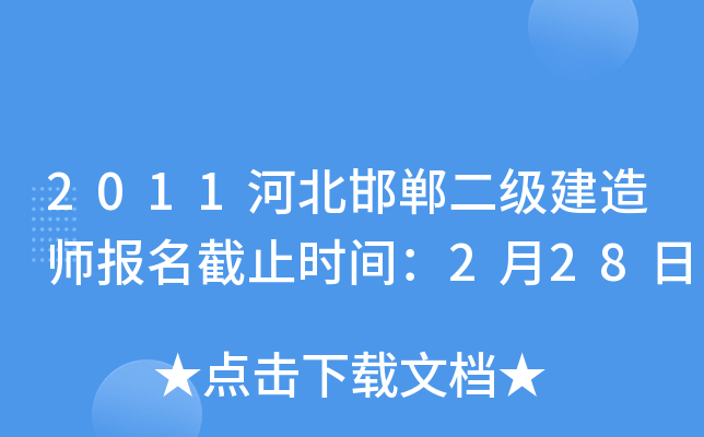 2011河北邯郸二级建造师报名截止时间：2月28日