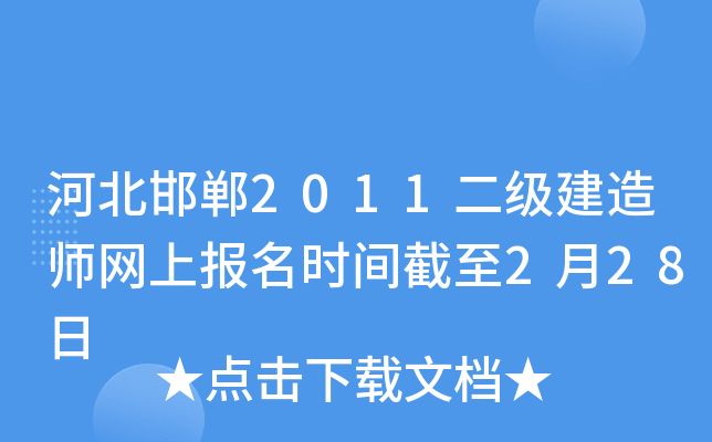河北邯郸2011二级建造师网上报名时间截至2月28日