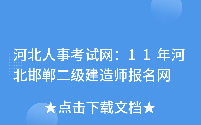 河北人事考试网：11年河北邯郸二级建造师报名网