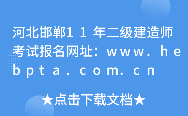 河北邯郸11年二级建造师考试报名网址：www.hebpta.com.cn