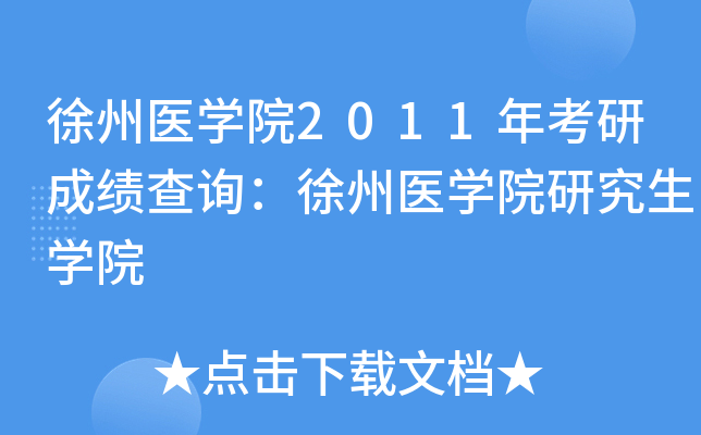 徐州医开云kaiyun(中国)院2011年考研成绩查询：徐州医开云kaiyun(中国)院研究生开云kaiyun(中国)院