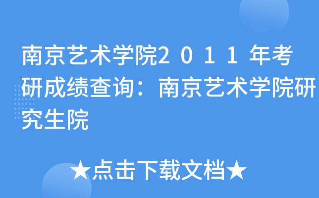 南京艺术开云kaiyun(中国)院2011年考研成绩查询：南京艺术开云kaiyun(中国)院研究生院