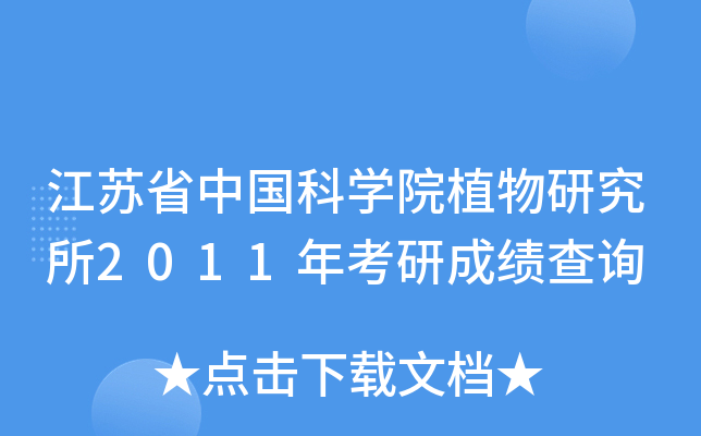 江苏省中国科开云kaiyun(中国)院植物研究所2011年考研成绩查询