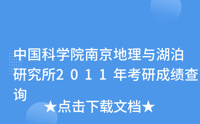 Ї(gu)ƌW(xu)ԺϾcо2011꿼гɿ(j)ԃ