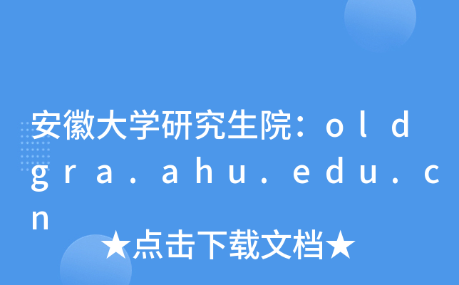 安徽大开云kaiyun(中国)研究生院：oldgra.ahu.edu.cn