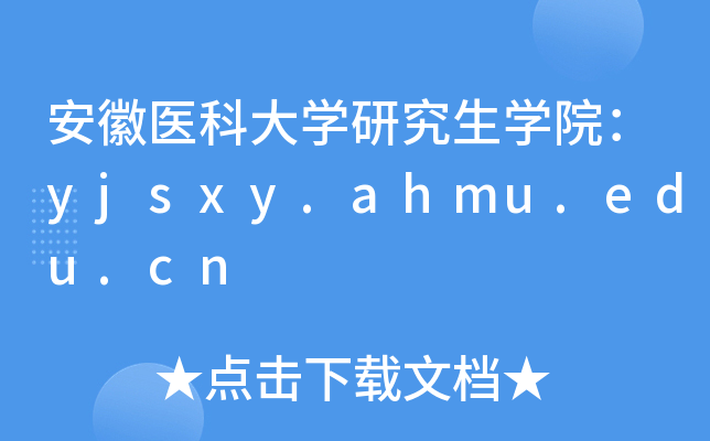 安徽医科大开云kaiyun(中国)研究生开云kaiyun(中国)院：yjsxy.ahmu.edu.cn