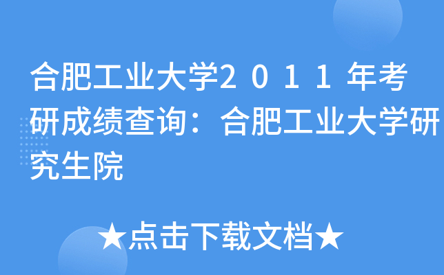 合肥工业大开云kaiyun(中国)2011年考研成绩查询：合肥工业大开云kaiyun(中国)研究生院