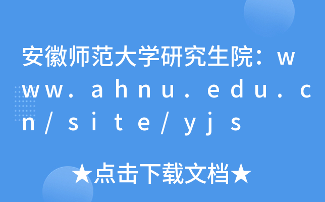 安徽师范大开云kaiyun(中国)研究生院：www.ahnu.edu.cn/site/yjs