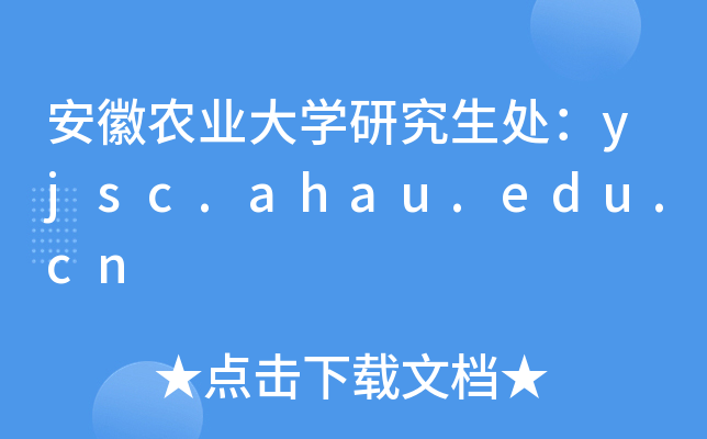 安徽农业大开云kaiyun(中国)研究生处：yjsc.ahau.edu.cn