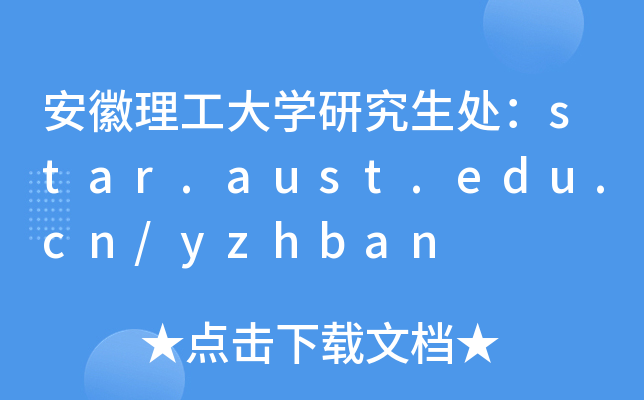 安徽理工大开云kaiyun(中国)研究生处：star.aust.edu.cn/yzhban