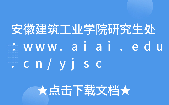 安徽建筑工业开云kaiyun(中国)院研究生处：www.aiai.edu.cn/yjsc