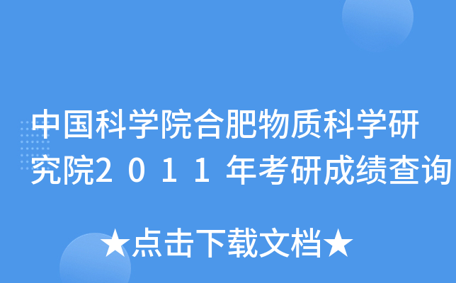 中国科开云kaiyun(中国)院合肥物质科开云kaiyun(中国)研究院2011年考研成绩查询