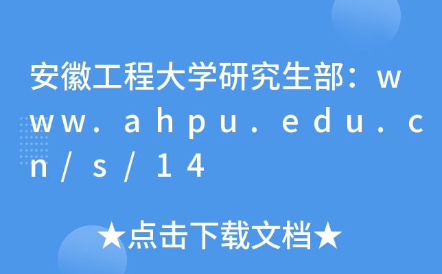 安徽工程大开云kaiyun(中国)研究生部：www.ahpu.edu.cn/s/14
