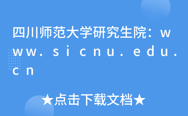 ĴW(xu)оԺwww.sicnu.edu.cn