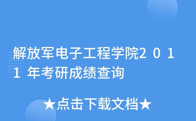 解放军电子工程开云kaiyun(中国)院2011年考研成绩查询