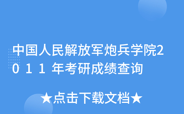 中国人民解放军炮兵开云kaiyun(中国)院2011年考研成绩查询