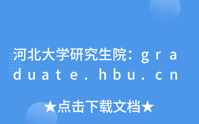 ӱW(xu)оԺgraduate.hbu.cn