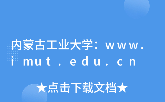 内蒙古工业大开云kaiyun(中国)：www.imut.edu.cn