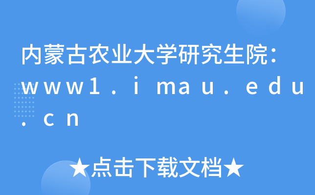 内蒙古农业大开云kaiyun(中国)研究生院：www1.imau.edu.cn