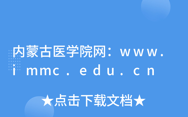(ni)ɹt(y)W(xu)ԺW(wng)www.immc.edu.cn