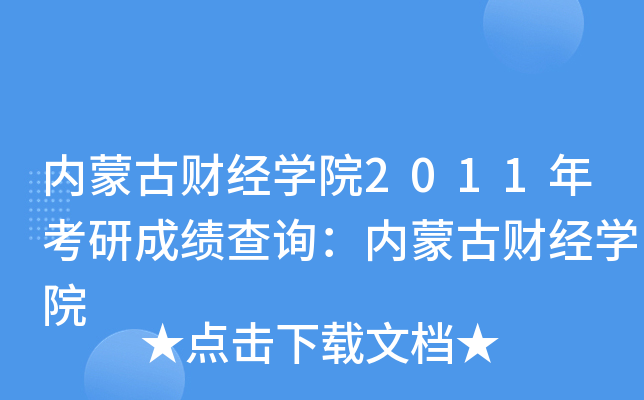 内蒙古财经开云kaiyun(中国)院2011年考研成绩查询：内蒙古财经开云kaiyun(中国)院