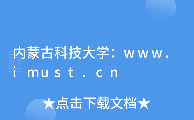 内蒙古科技大开云kaiyun(中国)：www.imust.cn