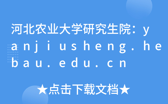 ӱr(nng)I(y)WоԺyanjiusheng.hebau.edu.cn