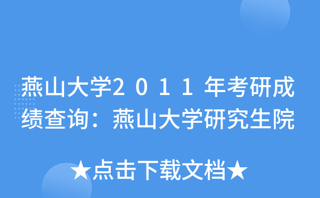 ɽW(xu)2011꿼гɿ(j)ԃ(xn)ɽW(xu)оԺ