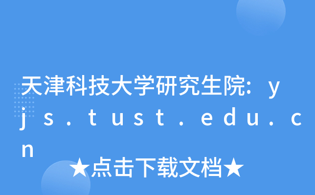 ƼWоԺ:yjs.tust.edu.cn