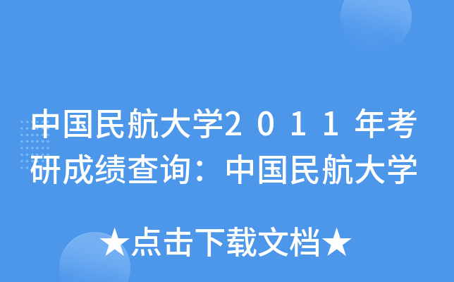 中国民航大开云kaiyun(中国)2011年考研成绩查询：中国民航大开云kaiyun(中国)