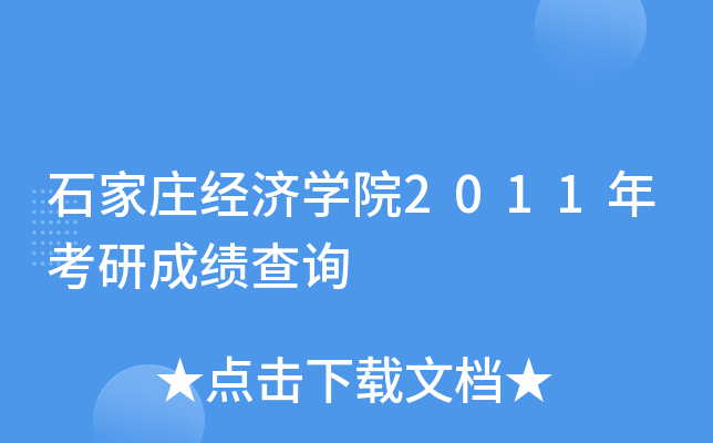 ʯf(jng)(j)W(xu)Ժ2011꿼гɿ(j)ԃ