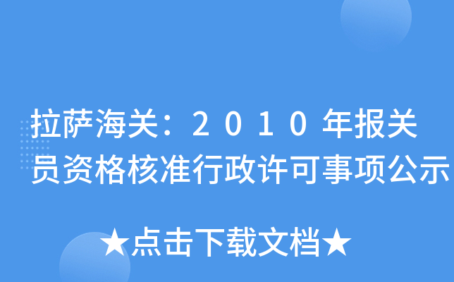 拉萨海关：2010年报关员资格核准行政许可事项公示