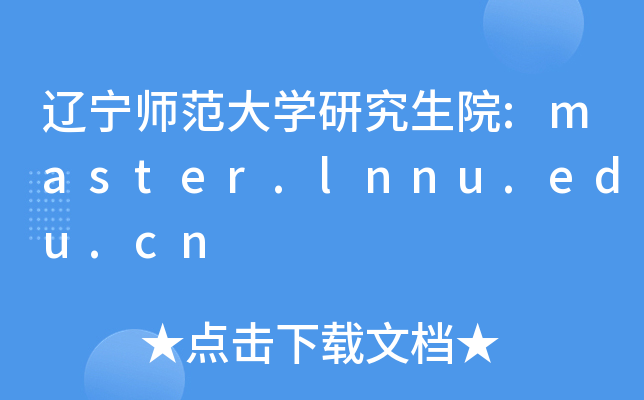 |W(xu)оԺ:master.lnnu.edu.cn
