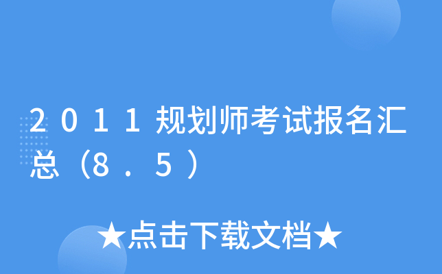 2011规划师考试报名汇总（8.5）