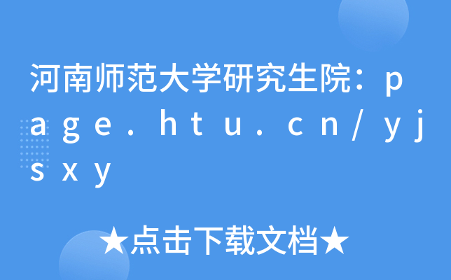 ώW(xu)оԺpage.htu.cn/yjsxy