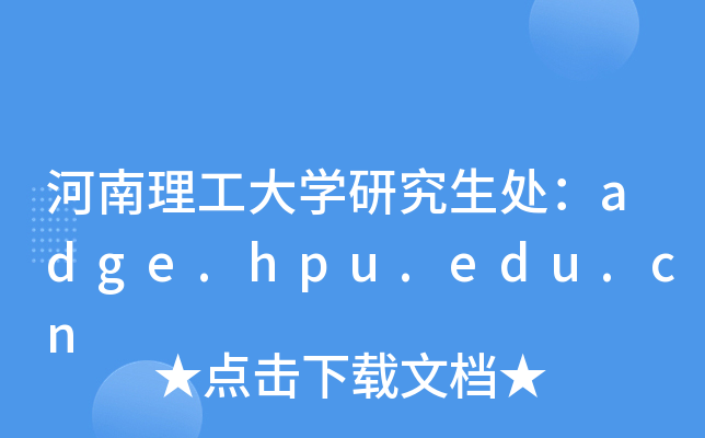 W(xu)о̎adge.hpu.edu.cn