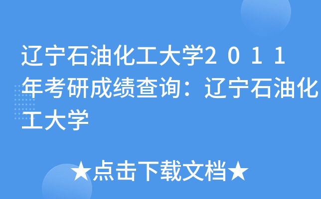 |ʯͻW(xu)2011꿼гɿ(j)ԃ|ʯͻW(xu)