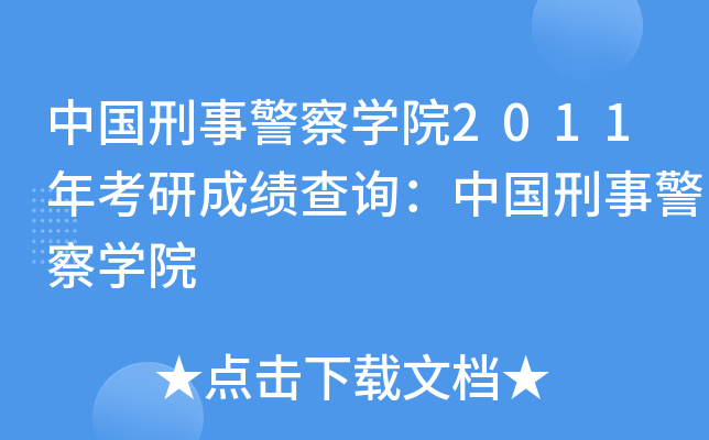 中国刑事警察开云kaiyun(中国)院2011年考研成绩查询：中国刑事警察开云kaiyun(中国)院