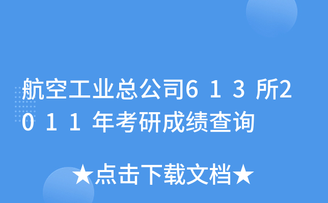 航空工业总公司613所2011年考研成绩查询