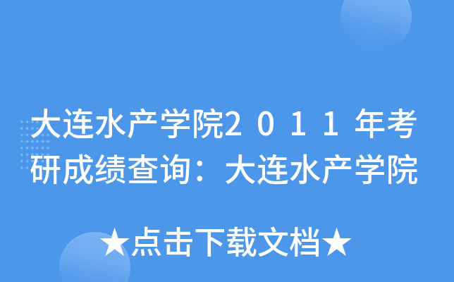 大连水产开云kaiyun(中国)院2011年考研成绩查询：大连水产开云kaiyun(中国)院