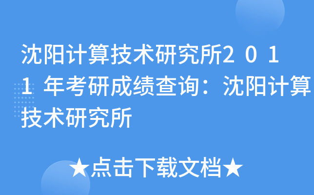 沈阳计算技术研究所2011年考研成绩查询：沈阳计算技术研究所