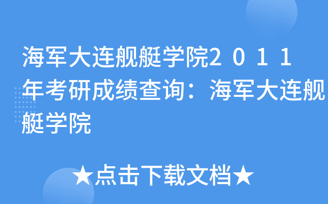 海军大连舰艇开云kaiyun(中国)院2011年考研成绩查询：海军大连舰艇开云kaiyun(中国)院