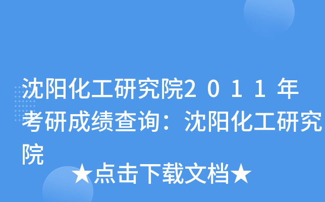 沈阳化工研究院2011年考研成绩查询：沈阳化工研究院
