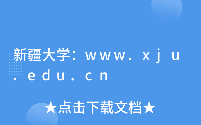 ½W(xu)www.xju.edu.cn