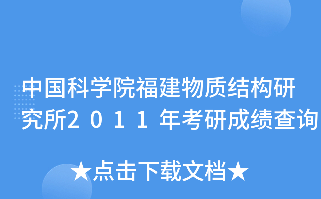 Ї(gu)ƌW(xu)Ժ|(zh)Y(ji)(gu)о2011꿼гɿ(j)ԃ(xn)