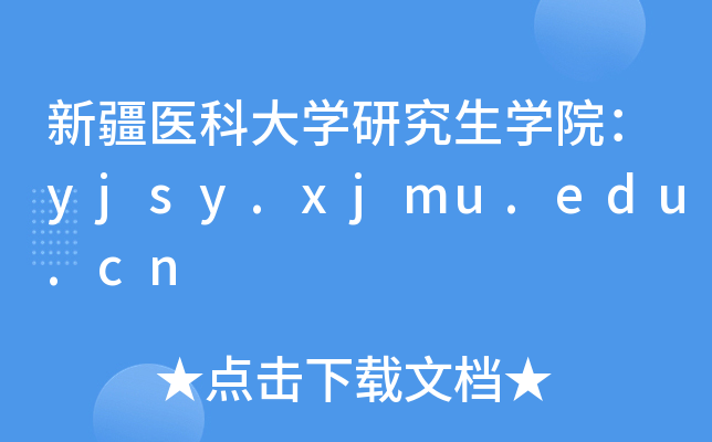 ½t(y)ƴW(xu)оW(xu)Ժyjsy.xjmu.edu.cn