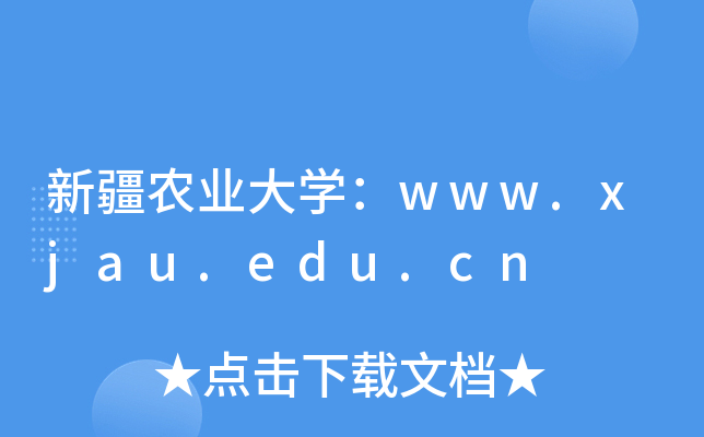 ½rI(y)Wwww.xjau.edu.cn