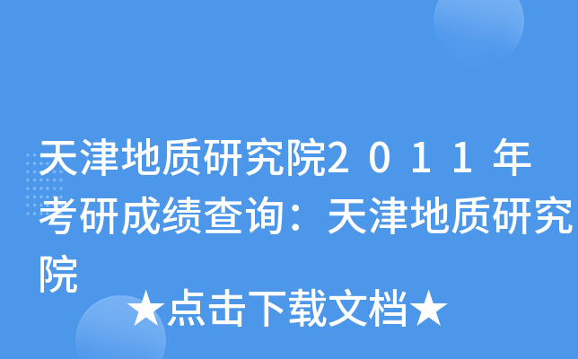 天津地质研究院2011年考研成绩查询：天津地质研究院