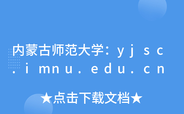 内蒙古师范大开云kaiyun(中国)：yjsc.imnu.edu.cn
