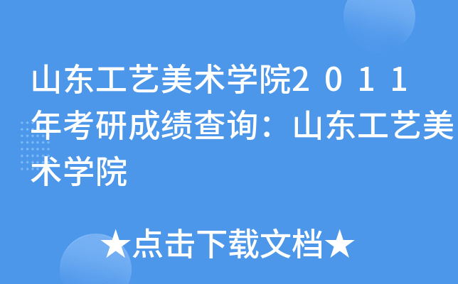 山东工艺美术开云kaiyun(中国)院2011年考研成绩查询：山东工艺美术开云kaiyun(中国)院